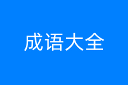 成语大全