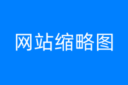 网站缩略图