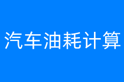 汽车油耗计算