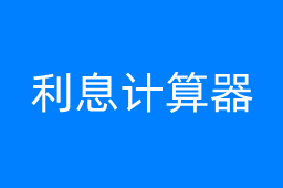 利息计算器