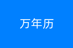 万年历