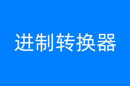 进制转换器
