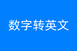 数字转英文