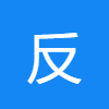 反义词
