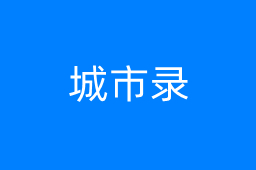 城市录